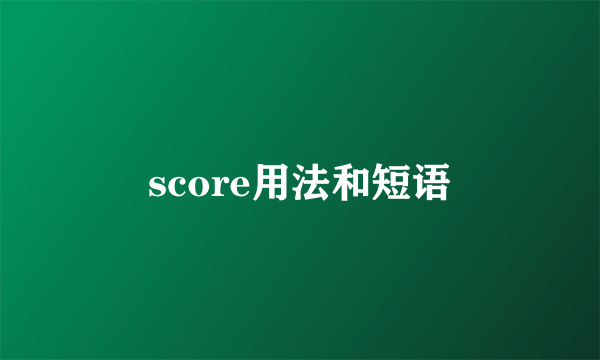 score用法和短语