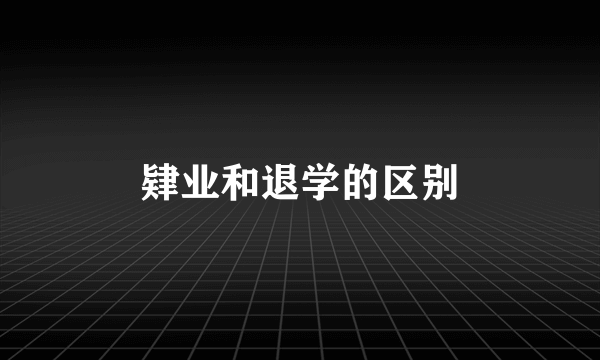 肄业和退学的区别