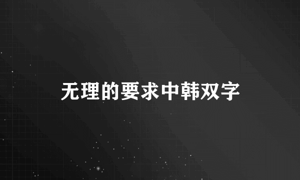 无理的要求中韩双字