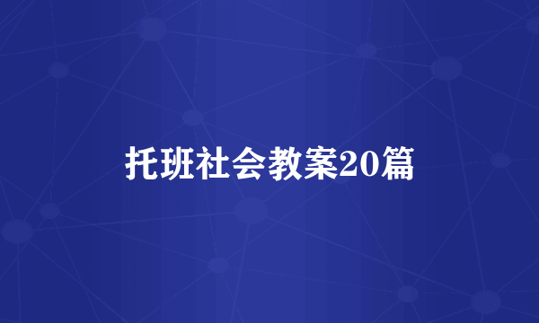 托班社会教案20篇