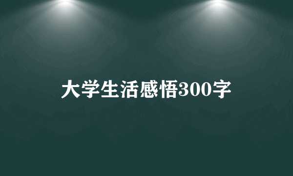 大学生活感悟300字