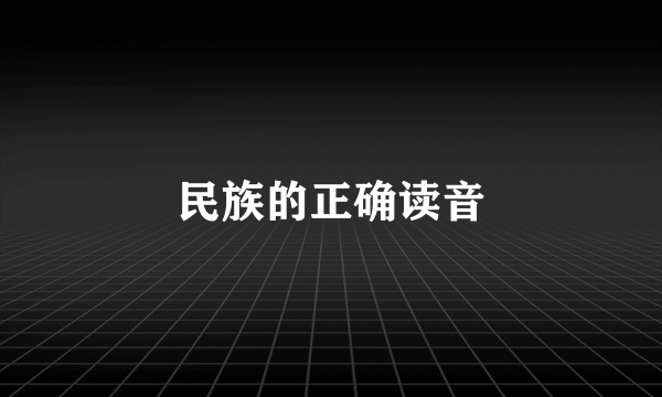 民族的正确读音