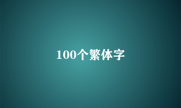 100个繁体字