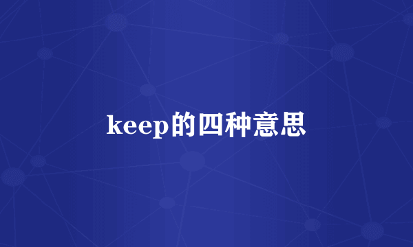 keep的四种意思