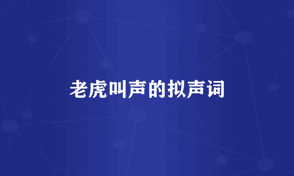 老虎叫声的拟声词