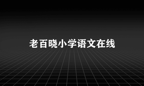 老百晓小学语文在线