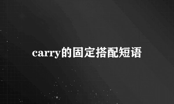carry的固定搭配短语
