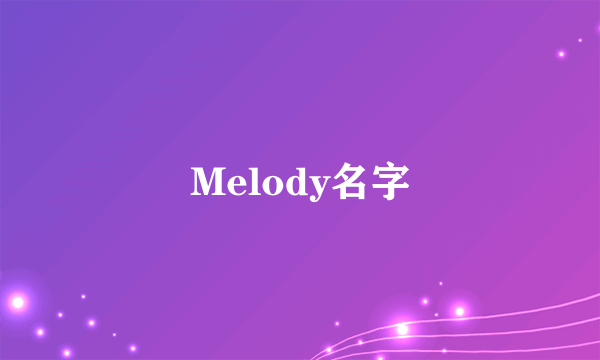 Melody名字