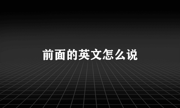 前面的英文怎么说