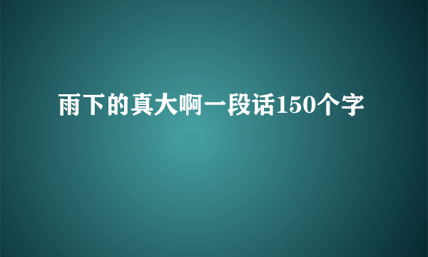 雨下的真大啊一段话150个字