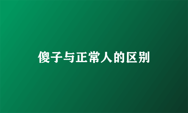 傻子与正常人的区别