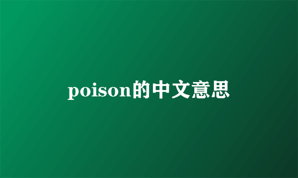poison的中文意思