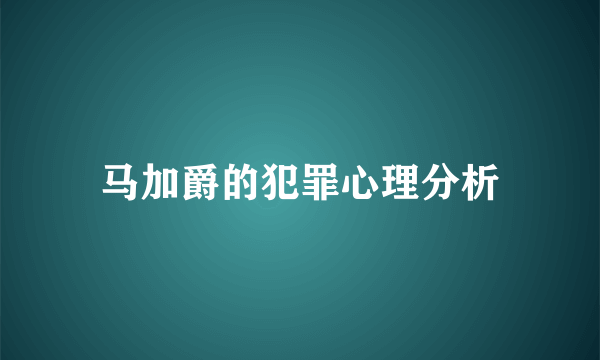 马加爵的犯罪心理分析