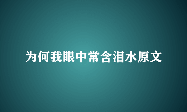 为何我眼中常含泪水原文