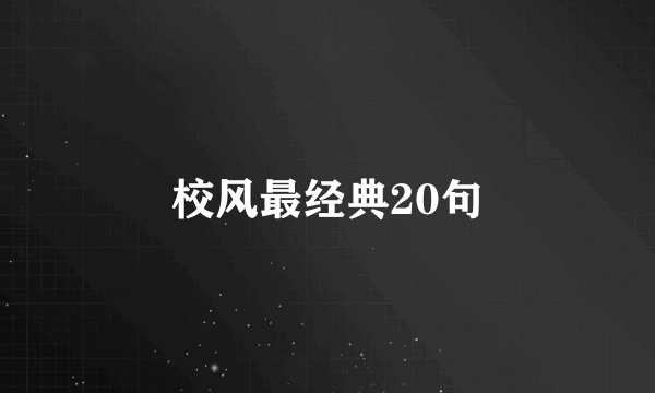 校风最经典20句