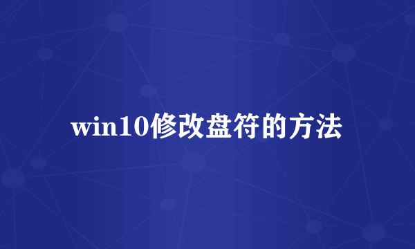 win10修改盘符的方法