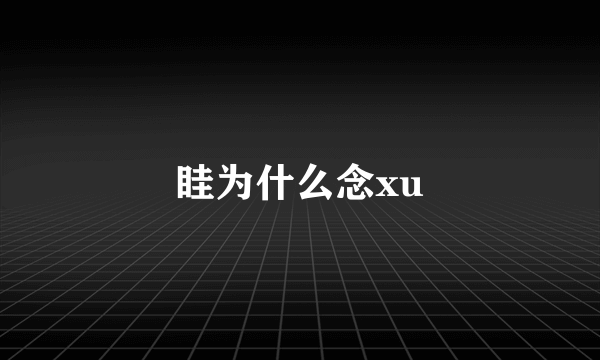 眭为什么念xu