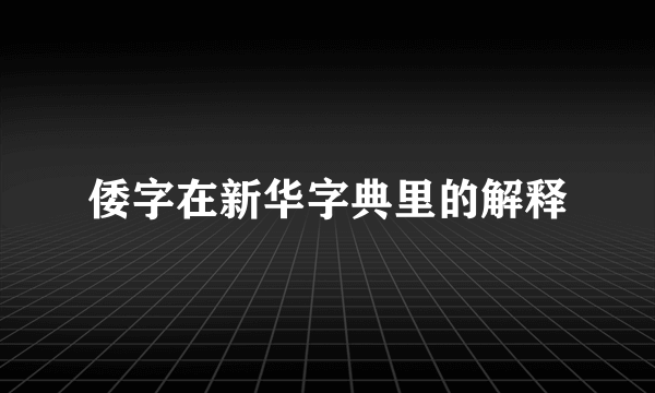倭字在新华字典里的解释