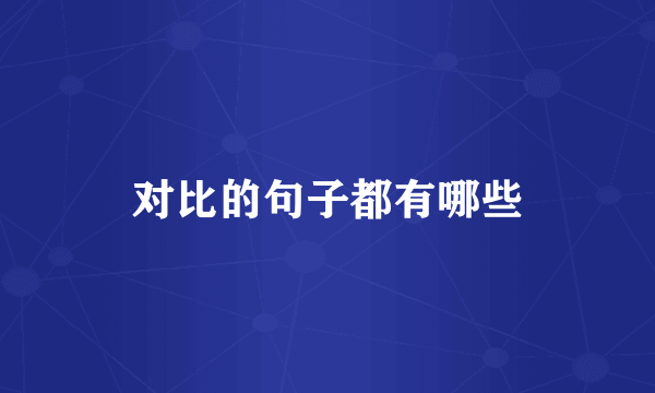 对比的句子都有哪些