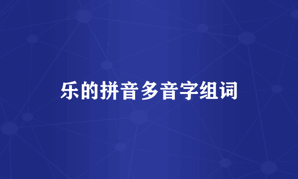 乐的拼音多音字组词