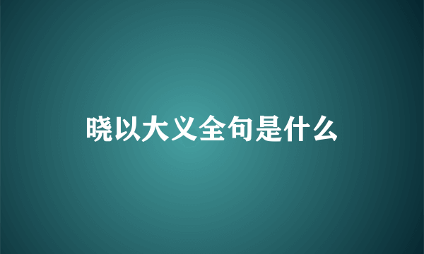 晓以大义全句是什么
