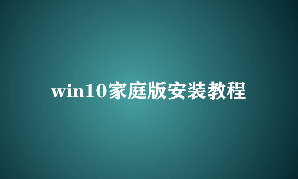 win10家庭版安装教程