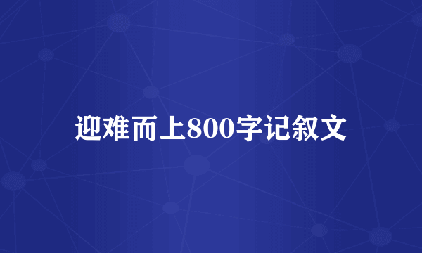 迎难而上800字记叙文