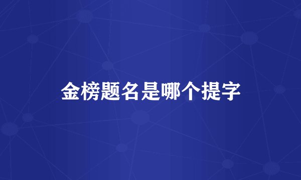 金榜题名是哪个提字