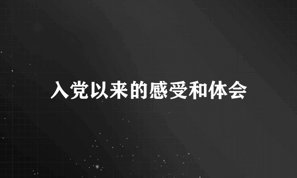 入党以来的感受和体会