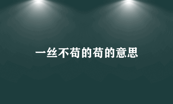 一丝不苟的苟的意思