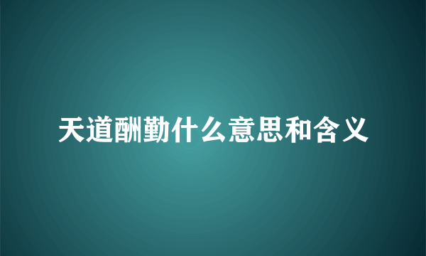 天道酬勤什么意思和含义