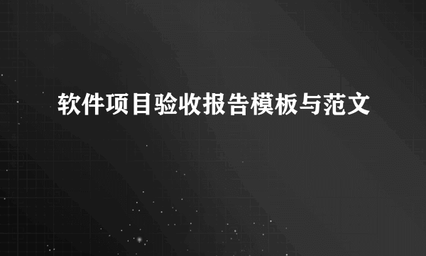 软件项目验收报告模板与范文