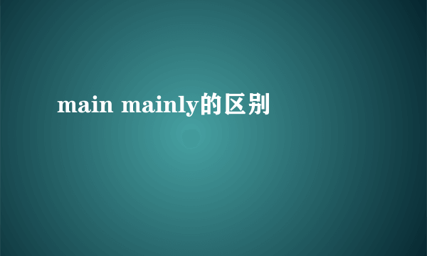 main mainly的区别