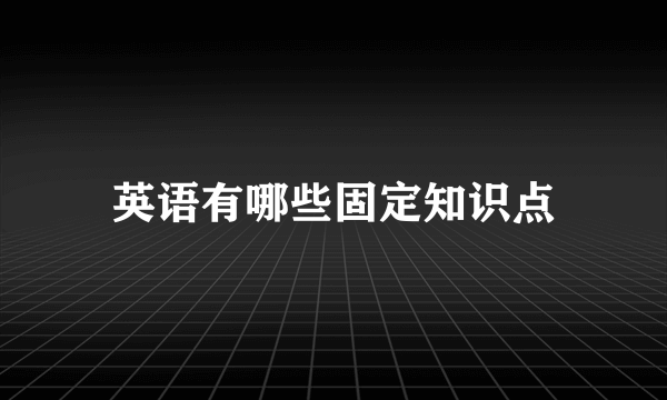 英语有哪些固定知识点
