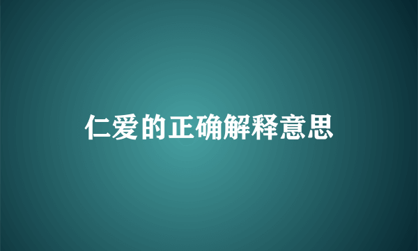 仁爱的正确解释意思