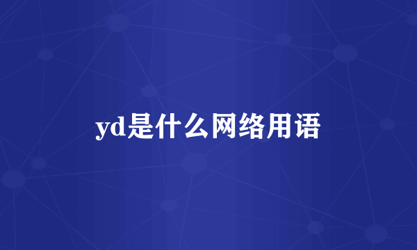 yd是什么网络用语