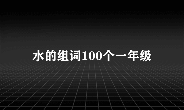水的组词100个一年级