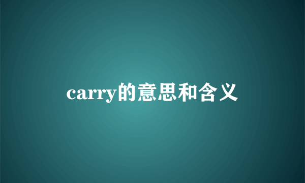 carry的意思和含义