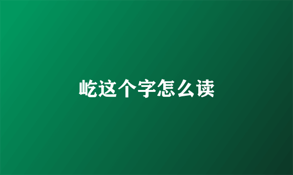 屹这个字怎么读
