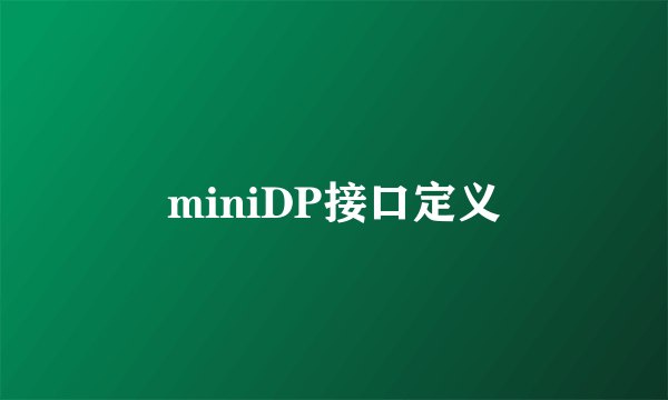 miniDP接口定义