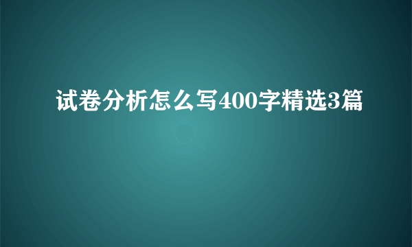 试卷分析怎么写400字精选3篇