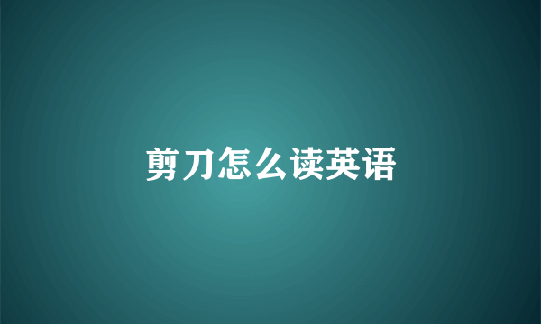 剪刀怎么读英语