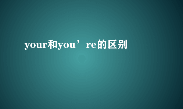your和you’re的区别