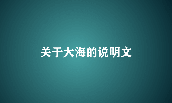 关于大海的说明文