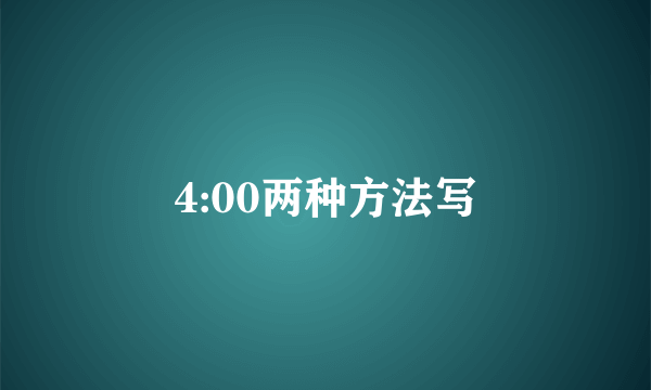4:00两种方法写