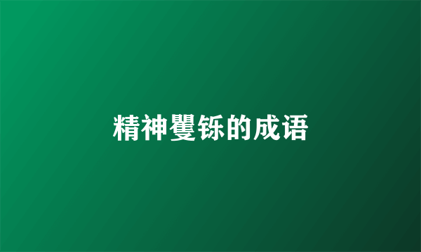 精神矍铄的成语