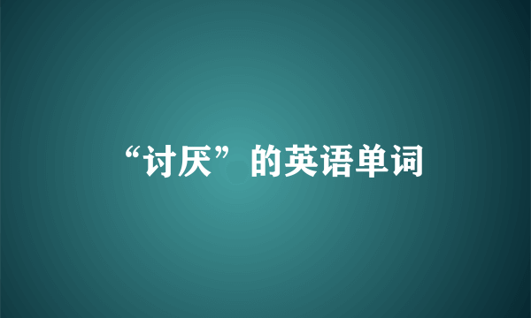 “讨厌”的英语单词