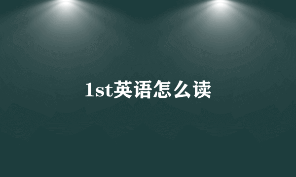 1st英语怎么读