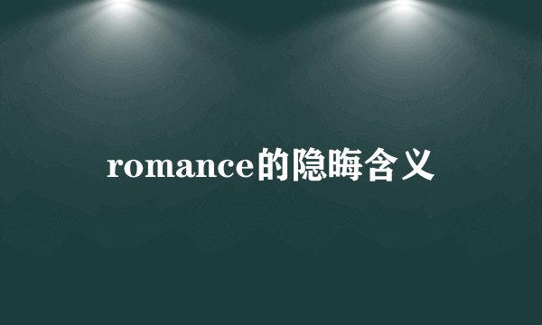romance的隐晦含义