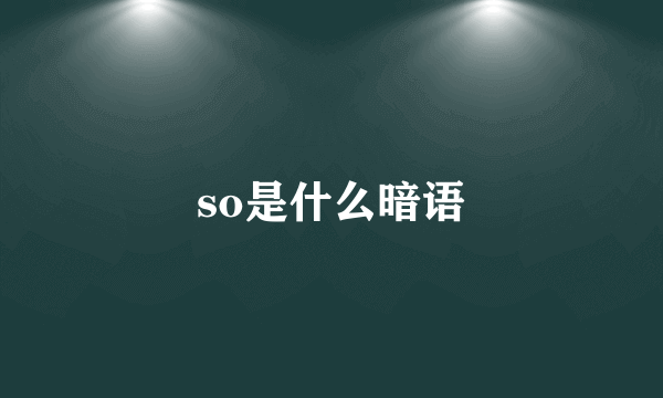 so是什么暗语